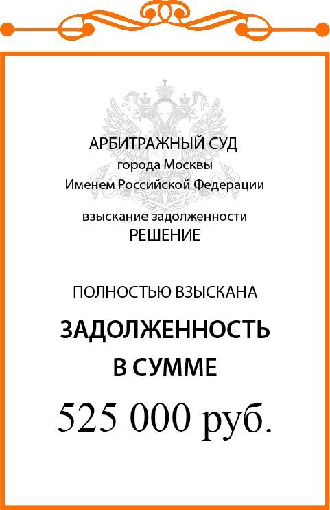 Подробнее о статье Взыскание с организации 525 000 неосновательного обогащения.