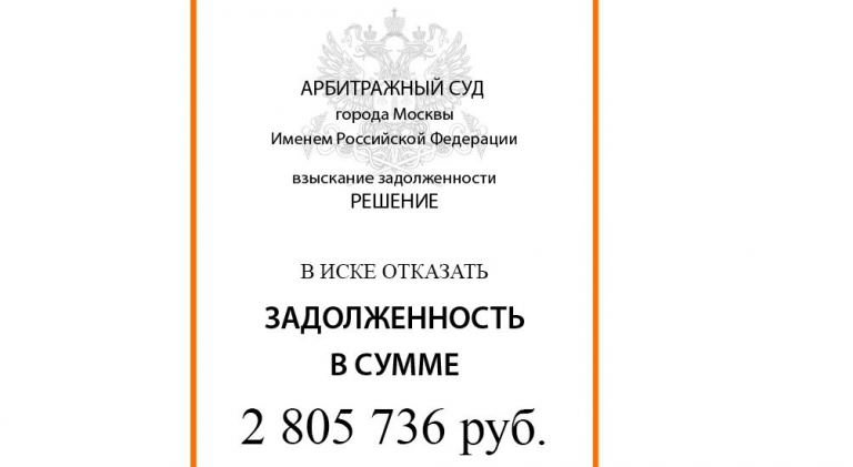 Подробнее о статье Защита интересов клиента при взыскании 2 805 736 рублей